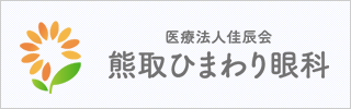熊取ひまわり眼科